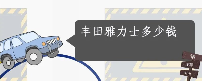 丰田雅力士2021款报价及图片,丰田雅力士多少钱