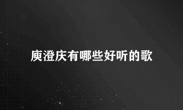 庾澄庆有哪些好听的歌
