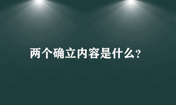 两个确立内容是什么？