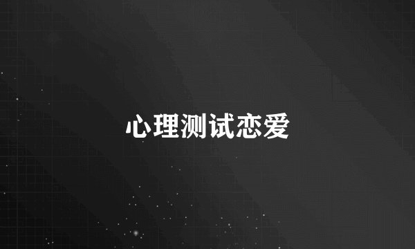 心理测试恋爱