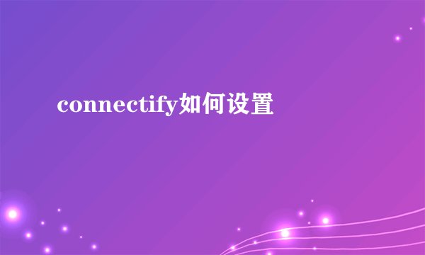 connectify如何设置