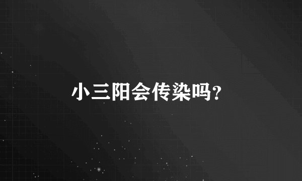 小三阳会传染吗?