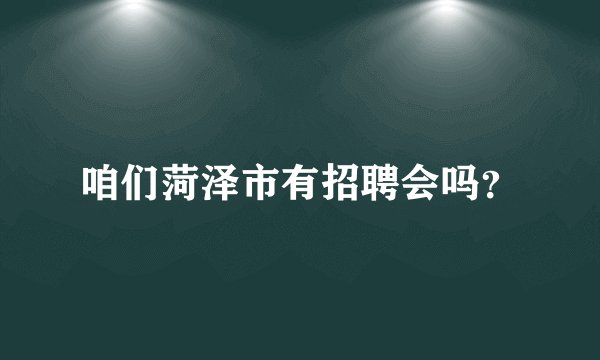 咱们菏泽市有招聘会吗？