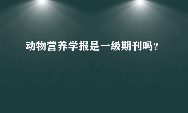 动物营养学报是一级期刊吗？