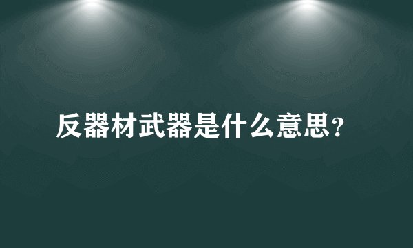 反器材武器是什么意思？