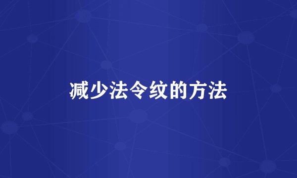减少法令纹的方法