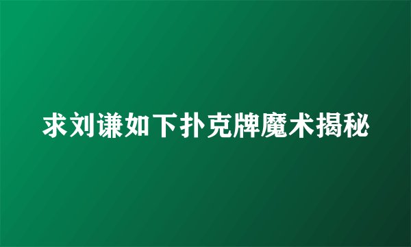 求刘谦如下扑克牌魔术揭秘