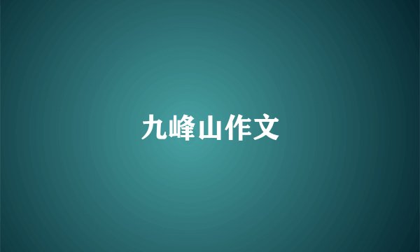 九峰山作文