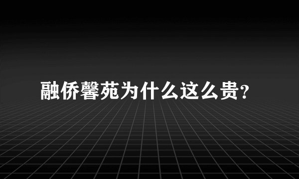 融侨馨苑为什么这么贵？