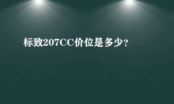 标致207CC价位是多少？