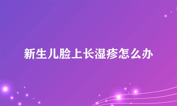 新生儿脸上长湿疹怎么办