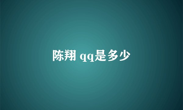 陈翔 qq是多少