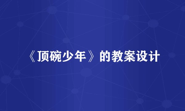 《顶碗少年》的教案设计