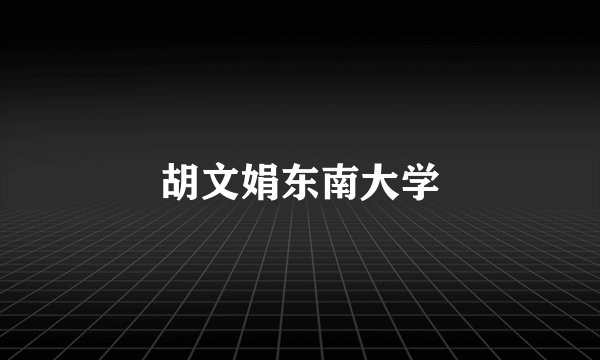 胡文娟东南大学
