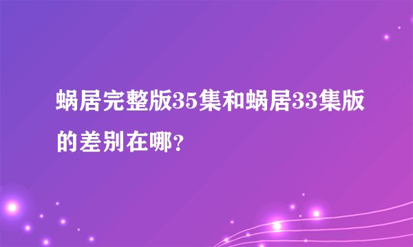 蜗居完整版35集和蜗居33集版的差别在哪？