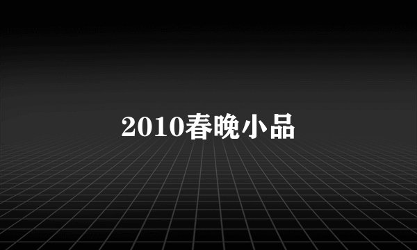 2010春晚小品