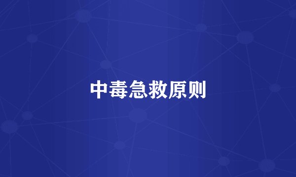 中毒急救原则