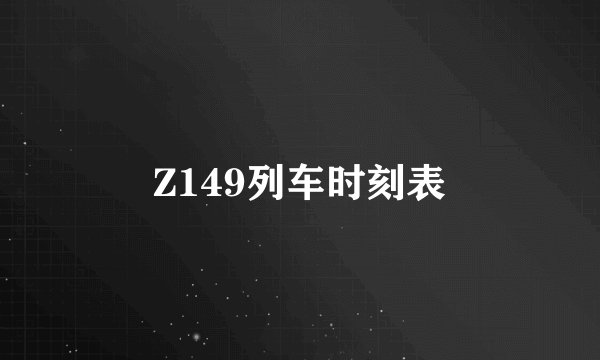 Z149列车时刻表