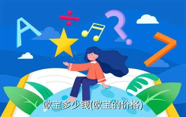 欧宝多少钱(欧宝的价格)