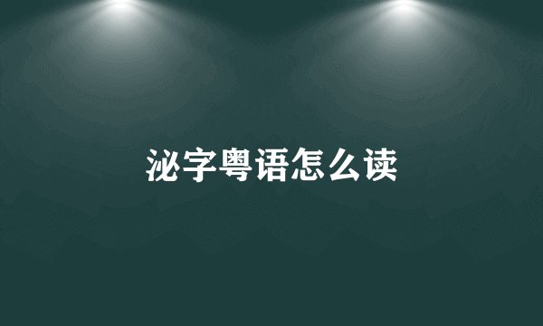 泌字粤语怎么读