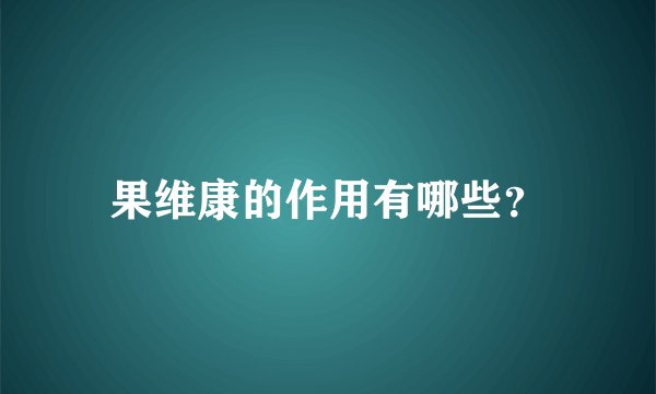 果维康的作用有哪些？