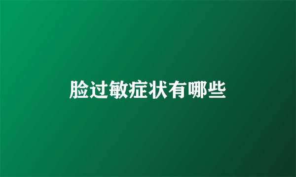 脸过敏症状有哪些