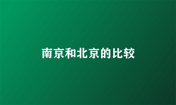 南京和北京的比较