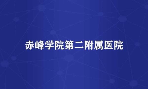 赤峰学院第二附属医院