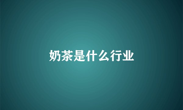 奶茶是什么行业