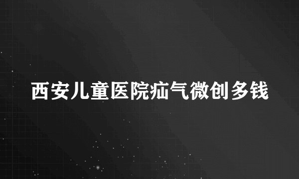 西安儿童医院疝气微创多钱