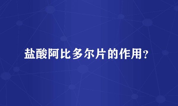 盐酸阿比多尔片的作用？