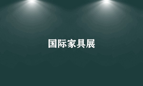 国际家具展