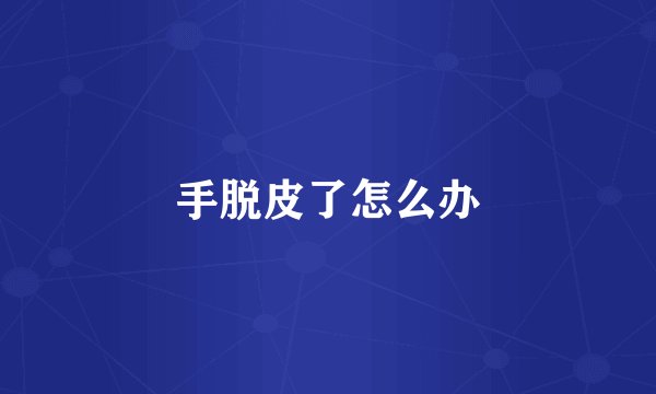 手脱皮了怎么办