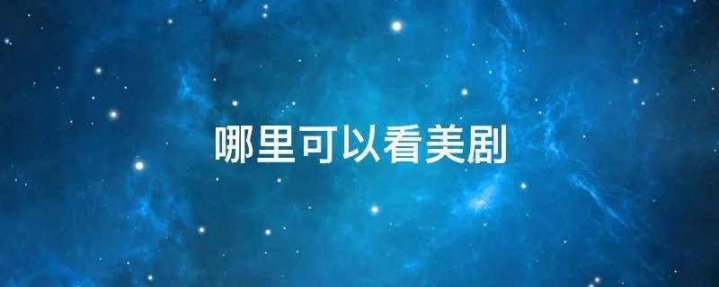 哪里可以看美剧