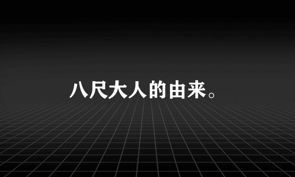 八尺大人的由来。