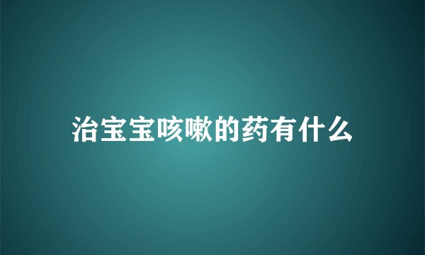 治宝宝咳嗽的药有什么