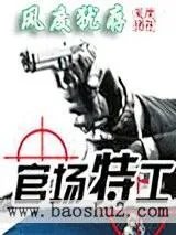《官场特工》小说免费网盘资源在线看,有没有?