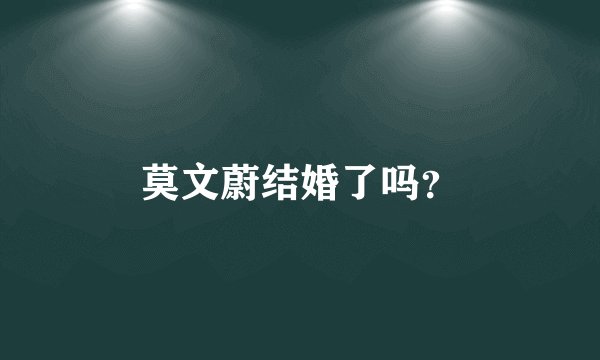 莫文蔚结婚了吗?