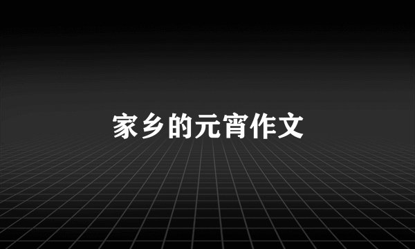 家乡的元宵作文