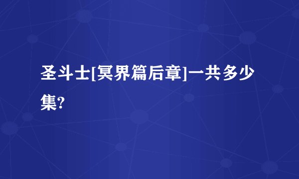 圣斗士[冥界篇后章]一共多少集?