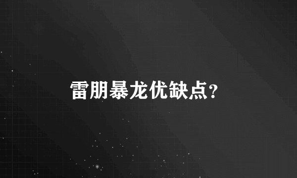 雷朋暴龙优缺点？