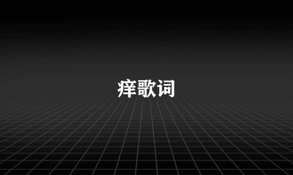 痒歌词