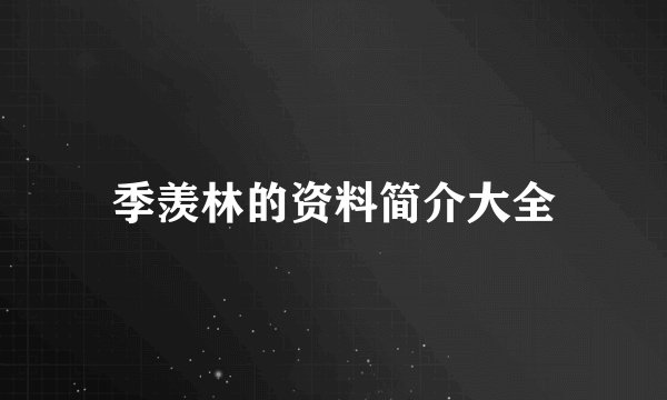 季羡林的资料简介大全