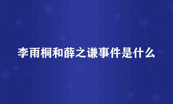 李雨桐和薛之谦事件是什么