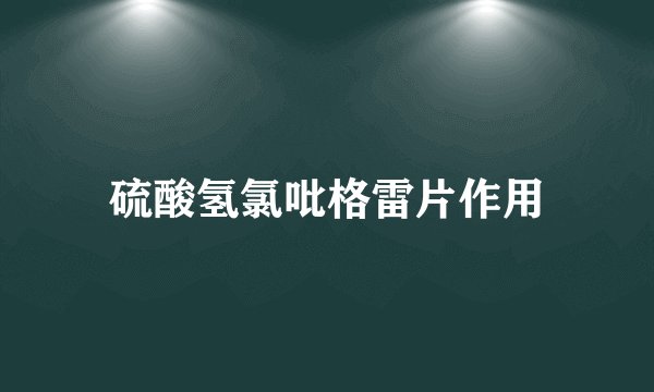 硫酸氢氯吡格雷片作用