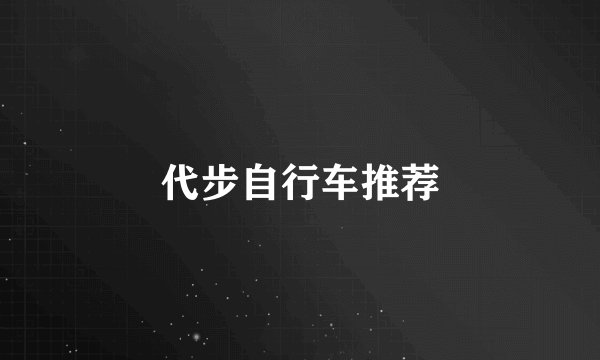代步自行车推荐