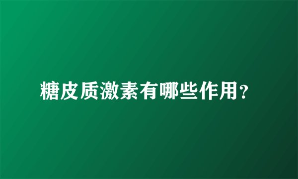 糖皮质激素有哪些作用？