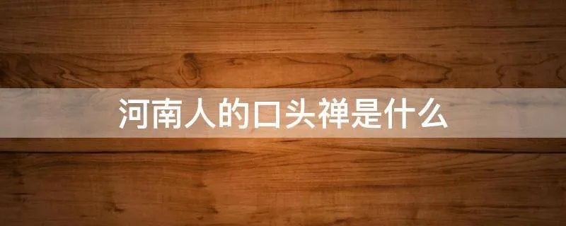 河南人的口头禅是什么
