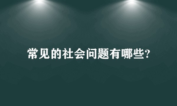 常见的社会问题有哪些?