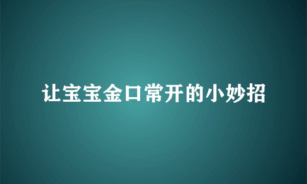 让宝宝金口常开的小妙招